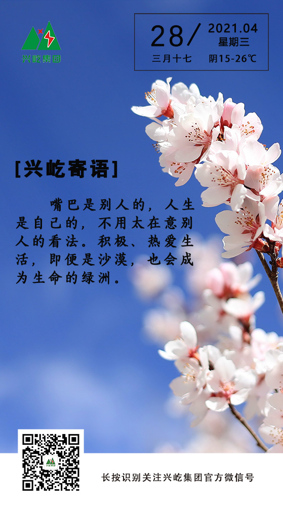 興屹寄語(yǔ)4.28.jpg