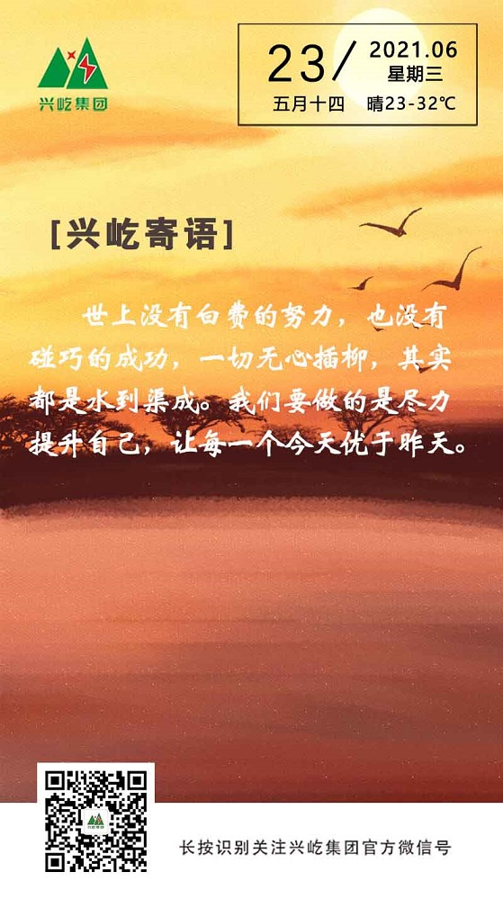 興屹寄語(yǔ)2021.6.23.jpg