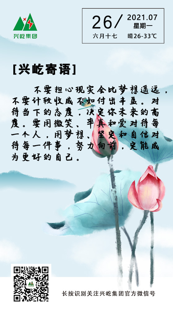 興屹寄語(yǔ)7.26.jpg