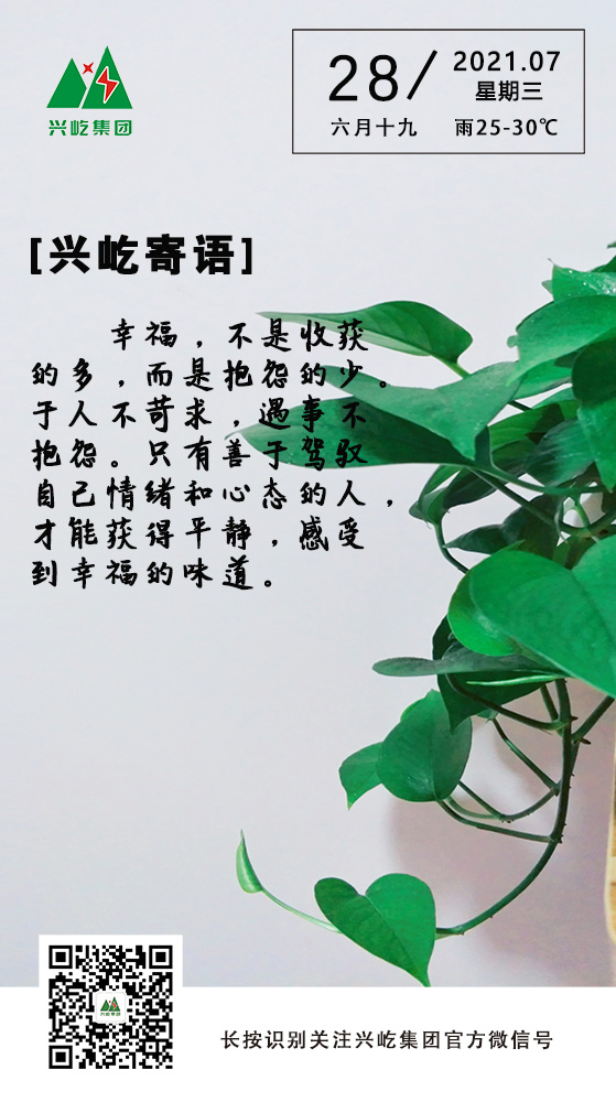 興屹寄語(yǔ)7.28.jpg