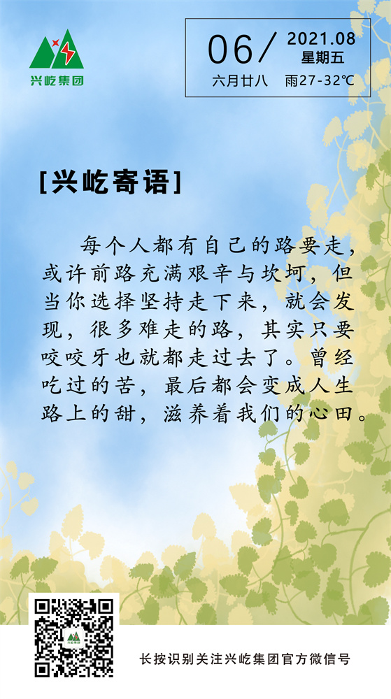 興屹寄語(yǔ)2021.8.6.jpg