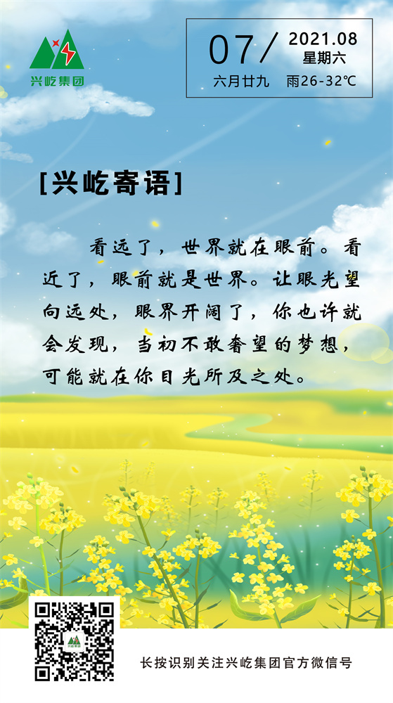 興屹寄語(yǔ)2021.8.7.jpg